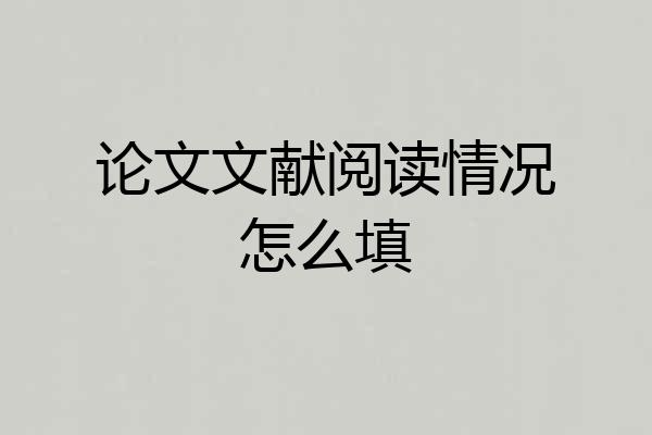 论文文献阅读情况怎么填