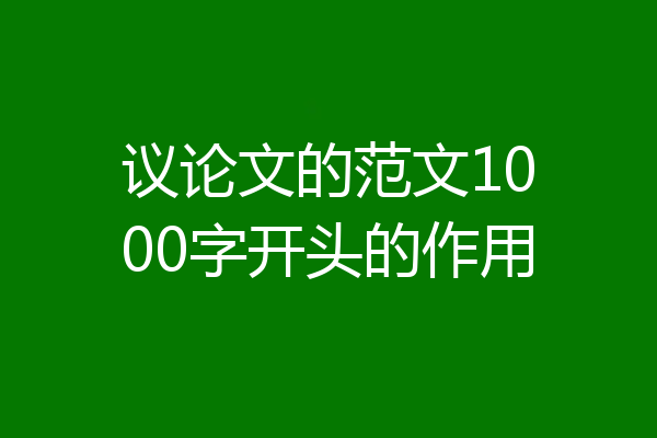 议论文的范文1000字开头的作用