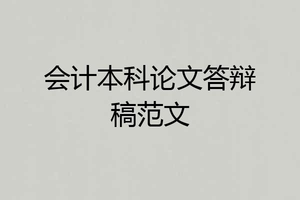 会计本科论文答辩稿范文