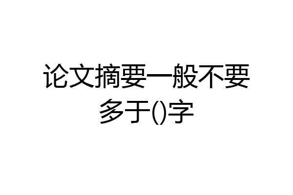 论文摘要一般不要多于()字