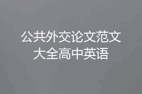 公共外交论文范文大全高中英语