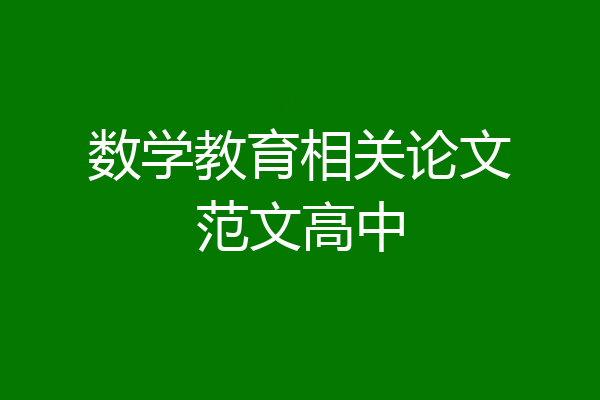 数学教育相关论文范文高中