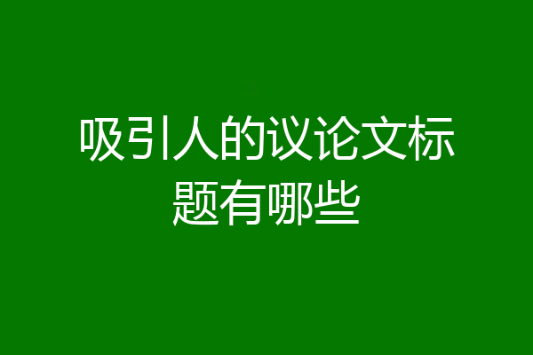吸引人的议论文标题有哪些