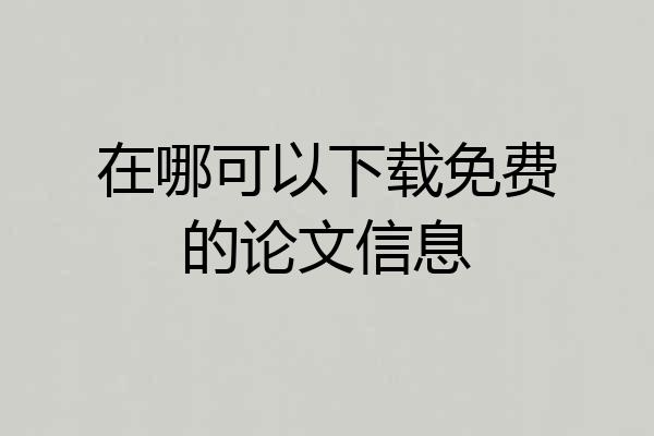 在哪可以下载免费的论文信息