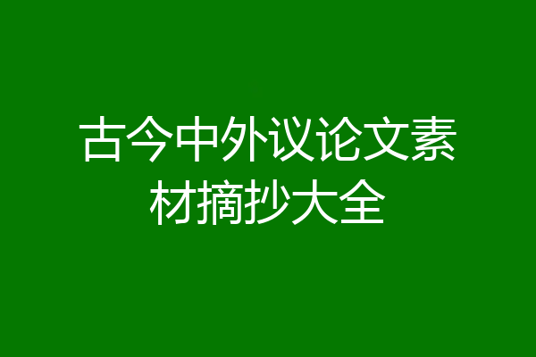 古今中外议论文素材摘抄大全