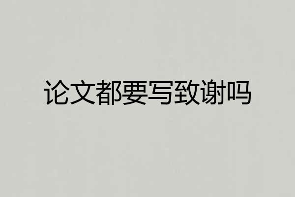 论文都要写致谢吗