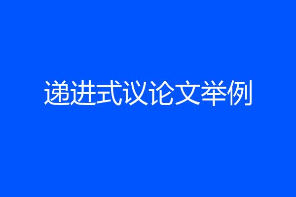 递进式议论文举例