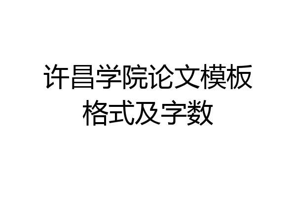 许昌学院论文模板格式及字数