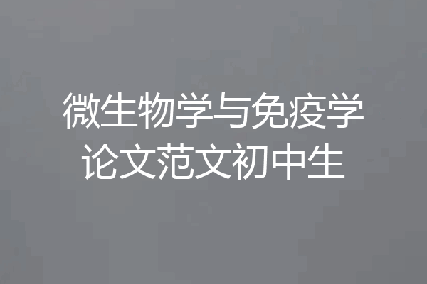 微生物学与免疫学论文范文初中生