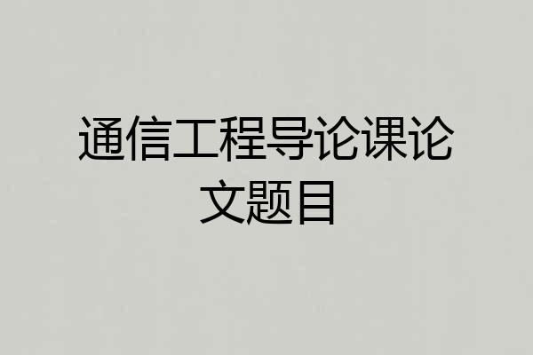 通信工程导论课论文题目