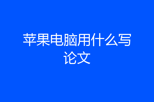 苹果电脑用什么写论文