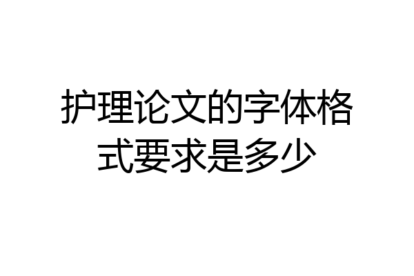 护理论文的字体格式要求是多少