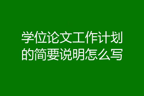 学位论文工作计划的简要说明怎么写