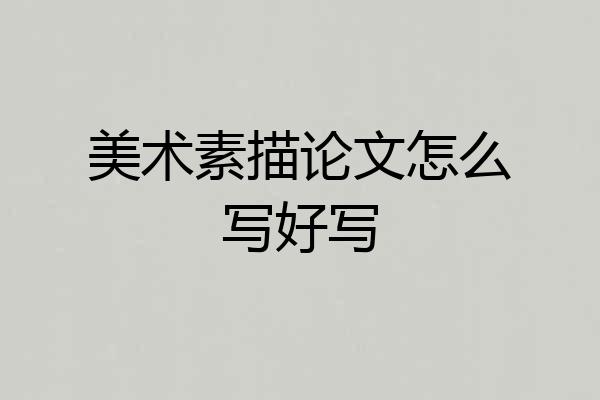 美术素描论文怎么写好写