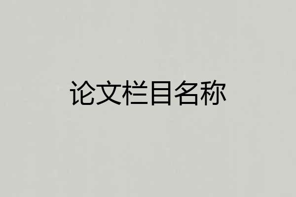 论文栏目名称