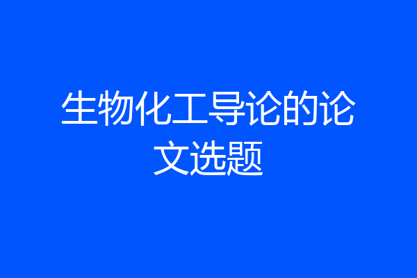 生物化工导论的论文选题