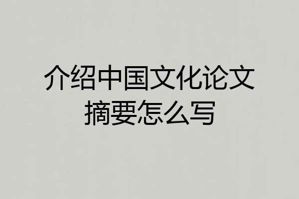 介绍中国文化论文摘要怎么写