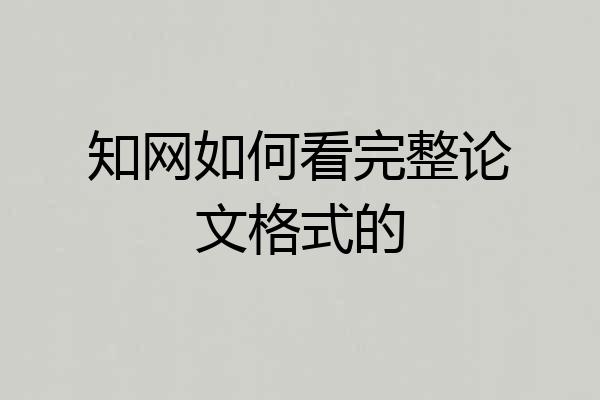 知网如何看完整论文格式的