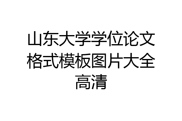 山东大学学位论文格式模板图片大全高清