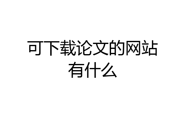 可下载论文的网站有什么
