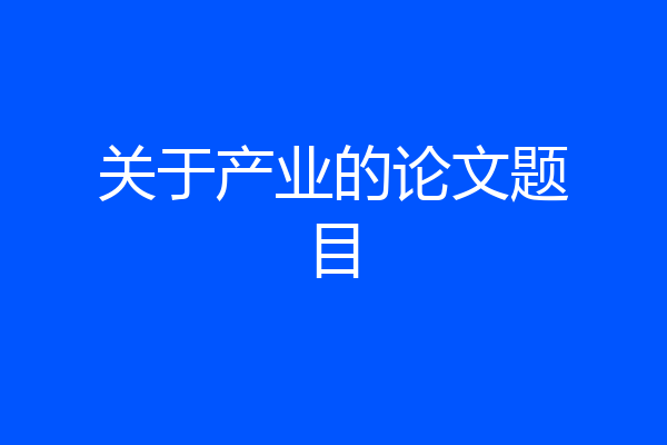 关于产业的论文题目