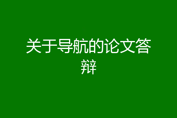 关于导航的论文答辩