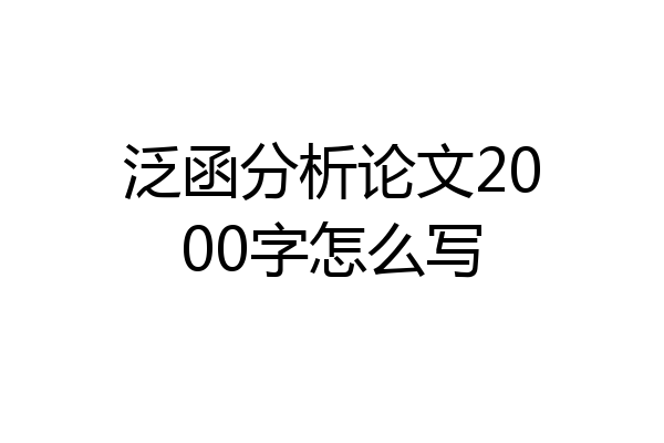 泛函分析论文2000字怎么写