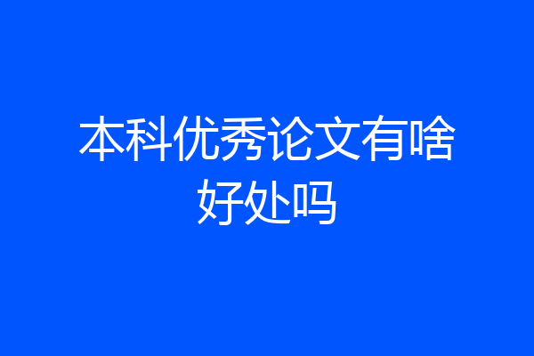 本科优秀论文有啥好处吗