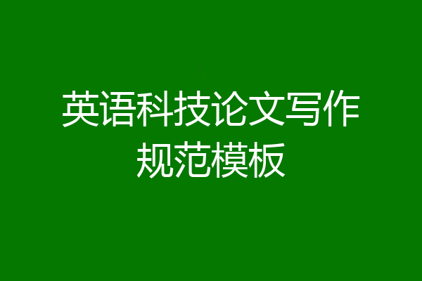 英语科技论文写作规范模板