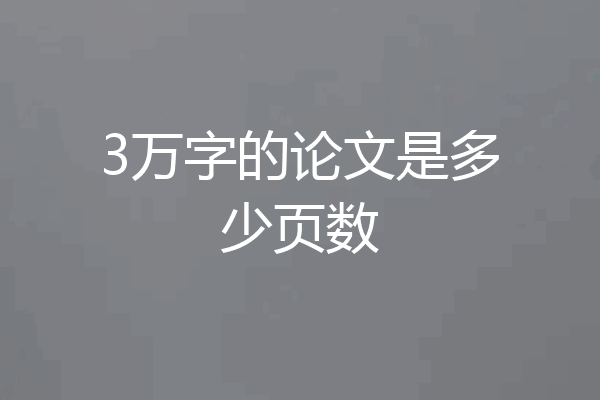 3万字的论文是多少页数
