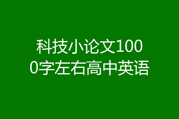 科技小论文1000字左右高中英语