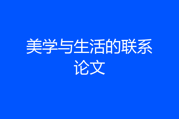 美学与生活的联系论文