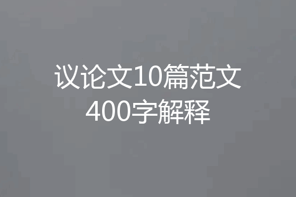 议论文10篇范文400字解释