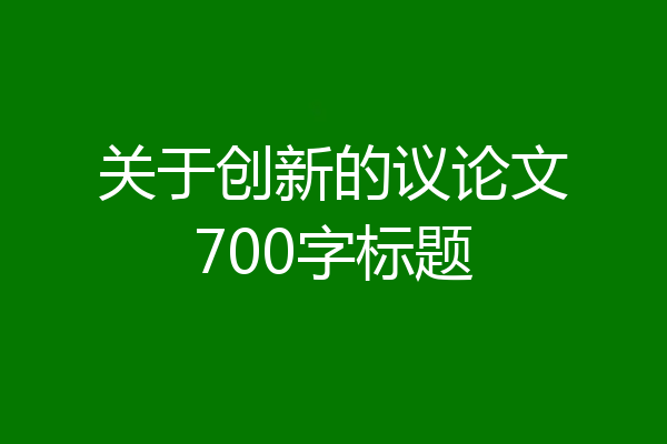 关于创新的议论文700字标题