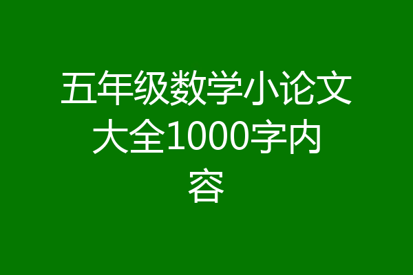 五年级数学小论文大全1000字内容