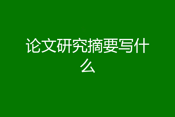 论文研究摘要写什么