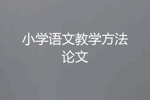 小学语文教学方法论文