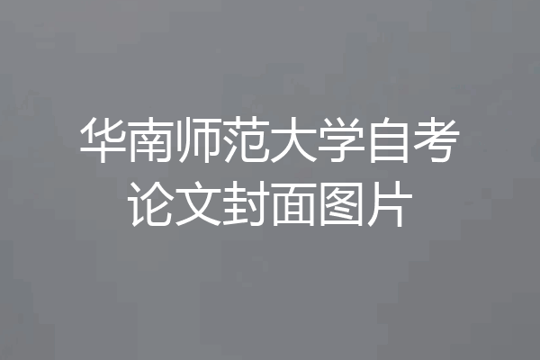 华南师范大学自考论文封面图片