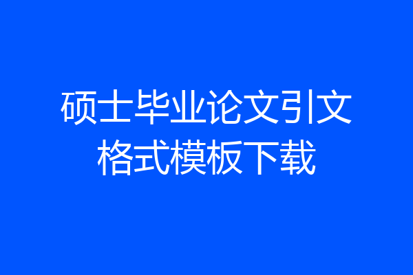 硕士毕业论文引文格式模板下载