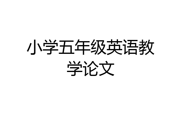 小学五年级英语教学论文