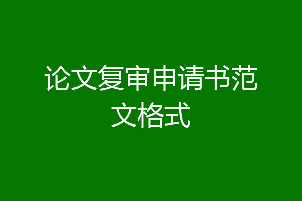 论文复审申请书范文格式