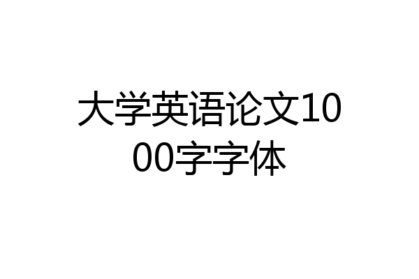 大学英语论文1000字字体