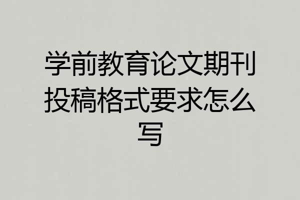 学前教育论文期刊投稿格式要求怎么写