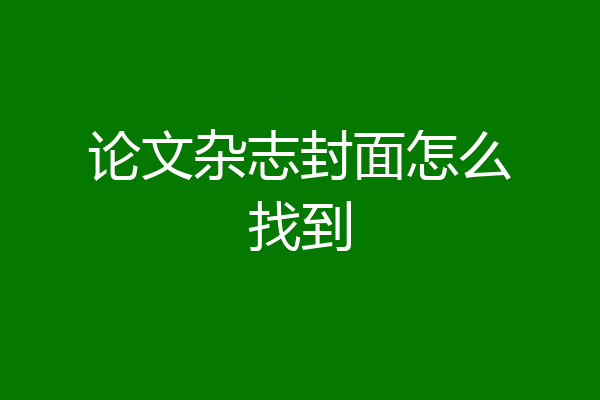 论文杂志封面怎么找到