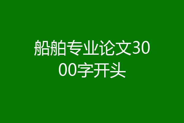 船舶专业论文3000字开头