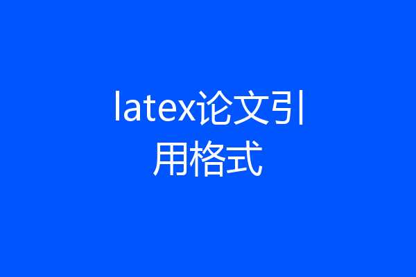 latex论文引用格式