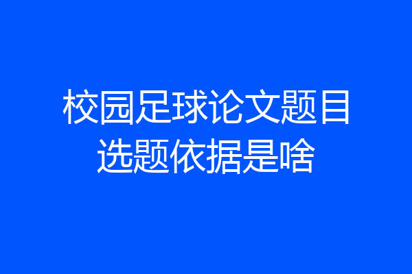 校园足球论文题目选题依据是啥