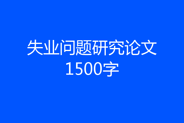 失业问题研究论文1500字