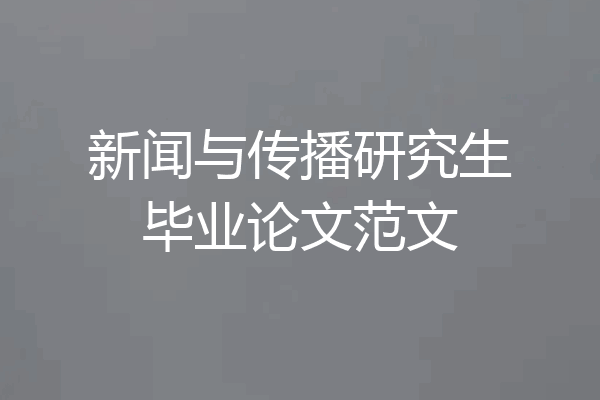 新闻与传播研究生毕业论文范文