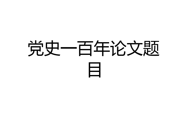 党史一百年论文题目
